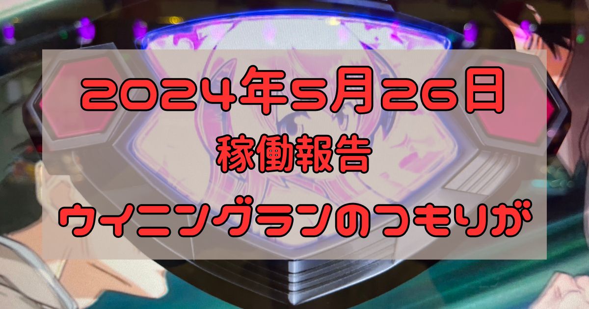 稼働報告　2024年5月26日