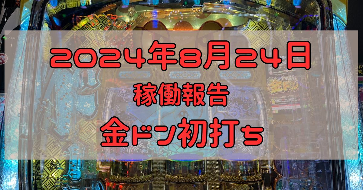 稼働報告　2024年8月24日