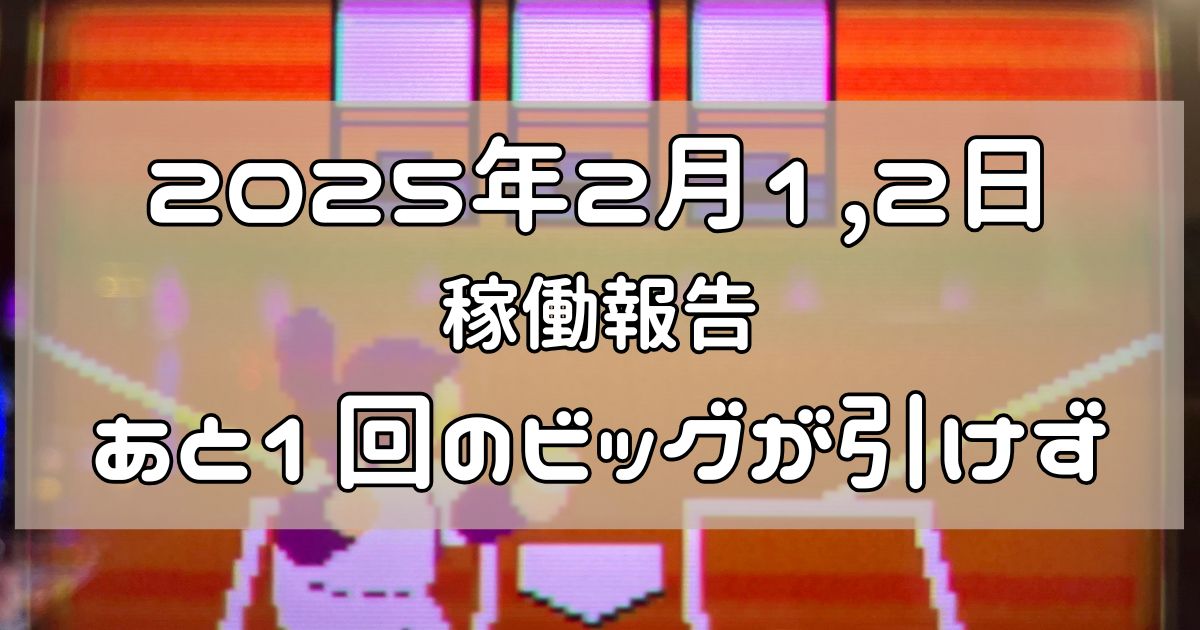 稼働報告　2025年2月1,2日