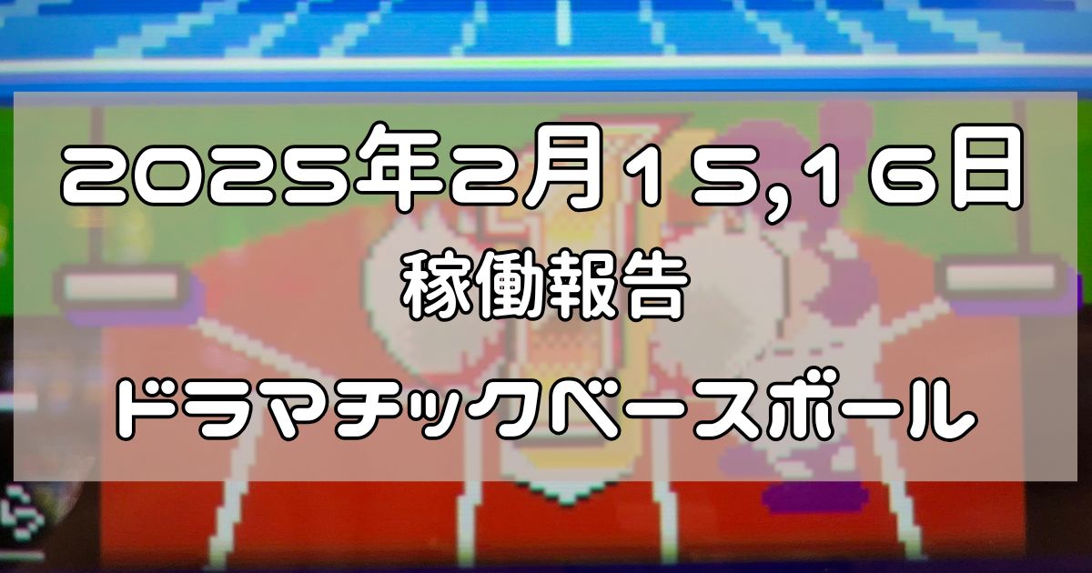 稼働報告　2025年2月15,16日