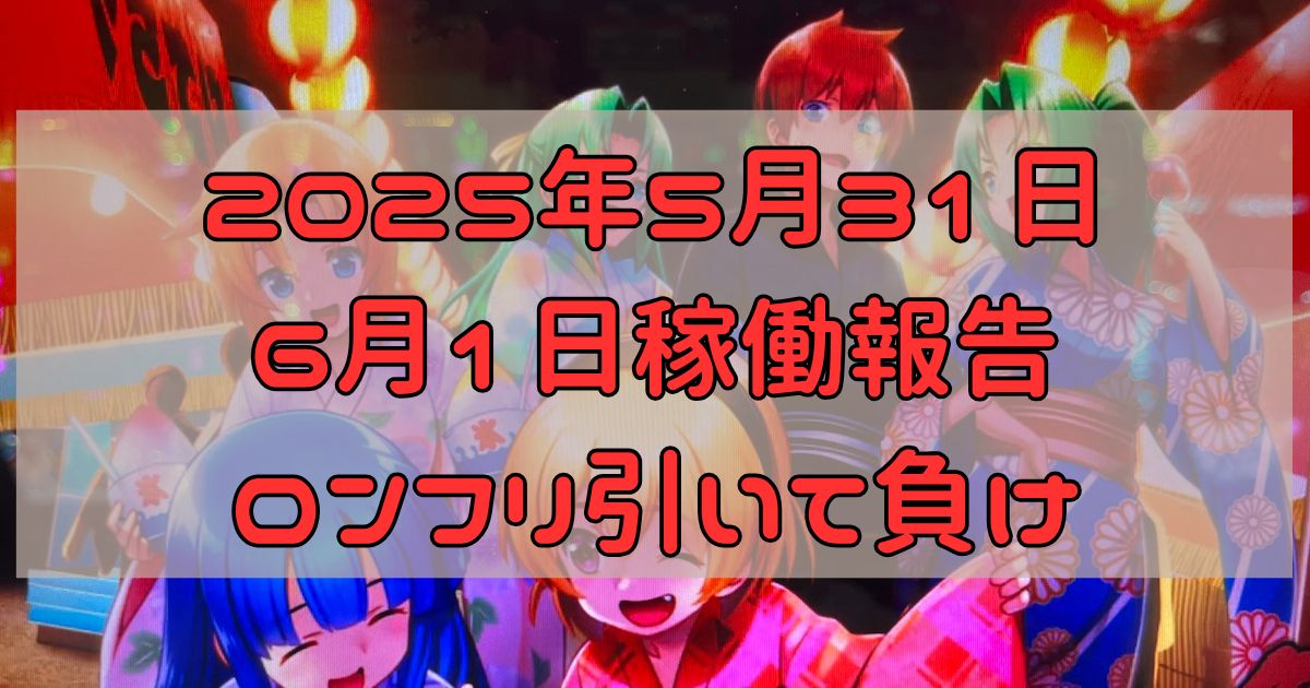 稼働報告 2025年5月31日、6月1日