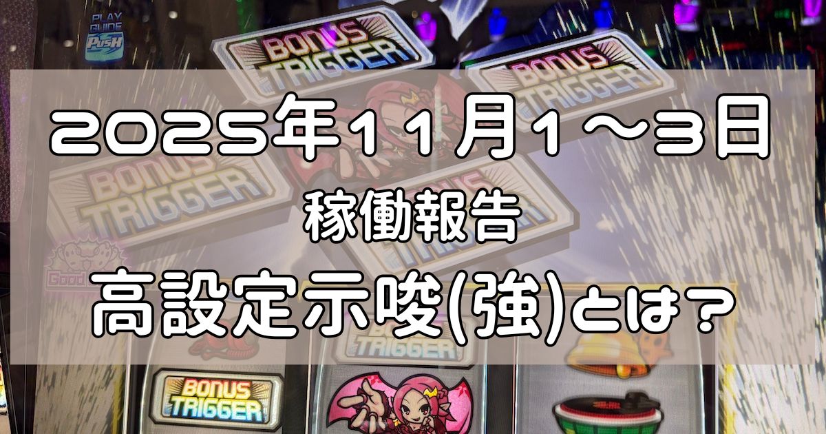 稼働報告 2025年11月1〜3日