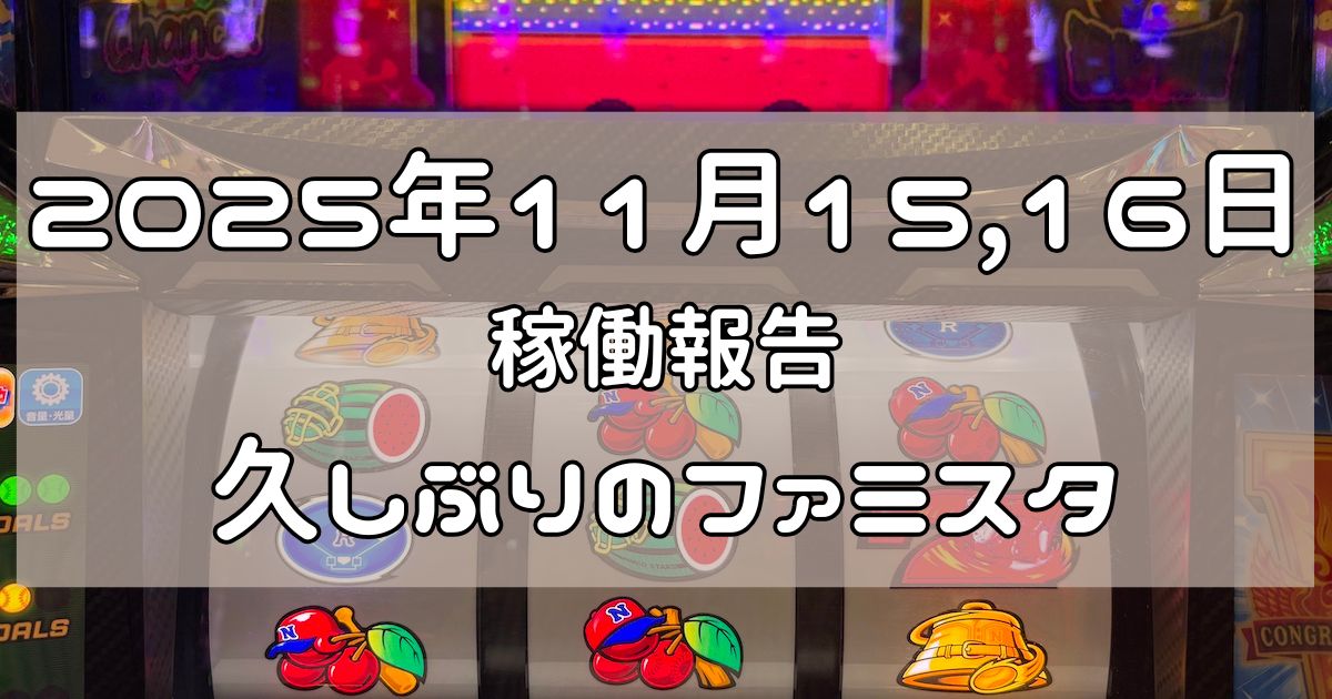 稼動報告 2025年11月15,16日