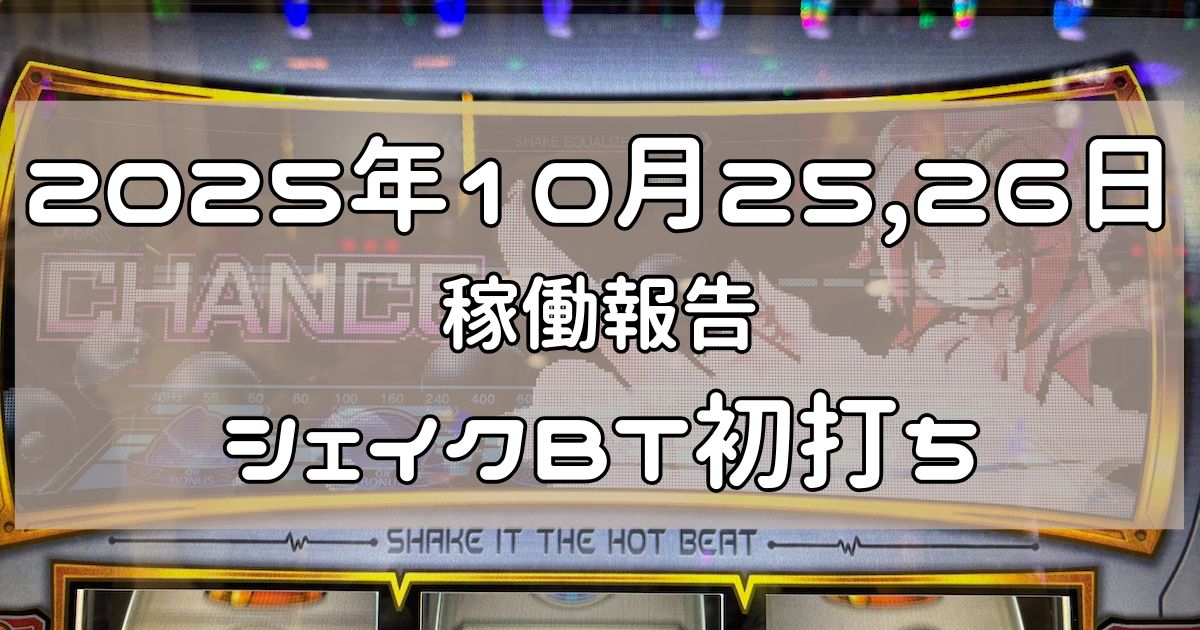 稼働報告 2025年11月24日
