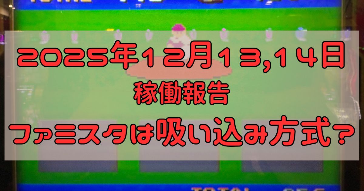 稼働報告　2025年12月13,14日