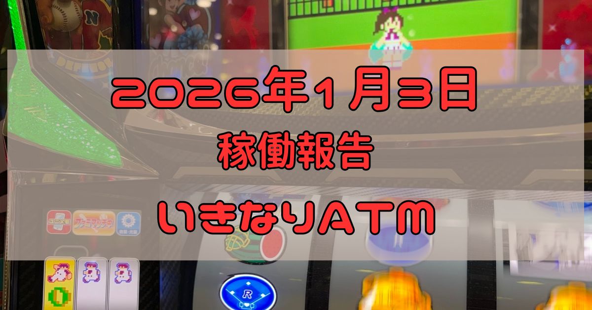 稼働報告　2026年1月3日