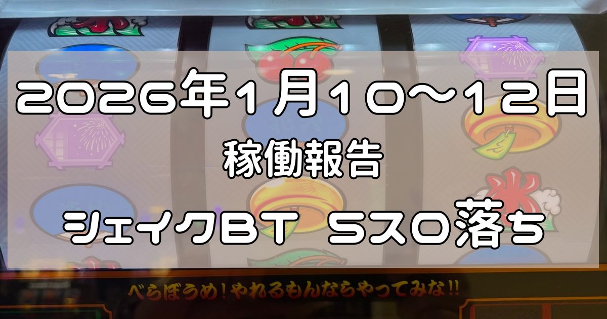 稼働報告　2026年1月10,11,12日
