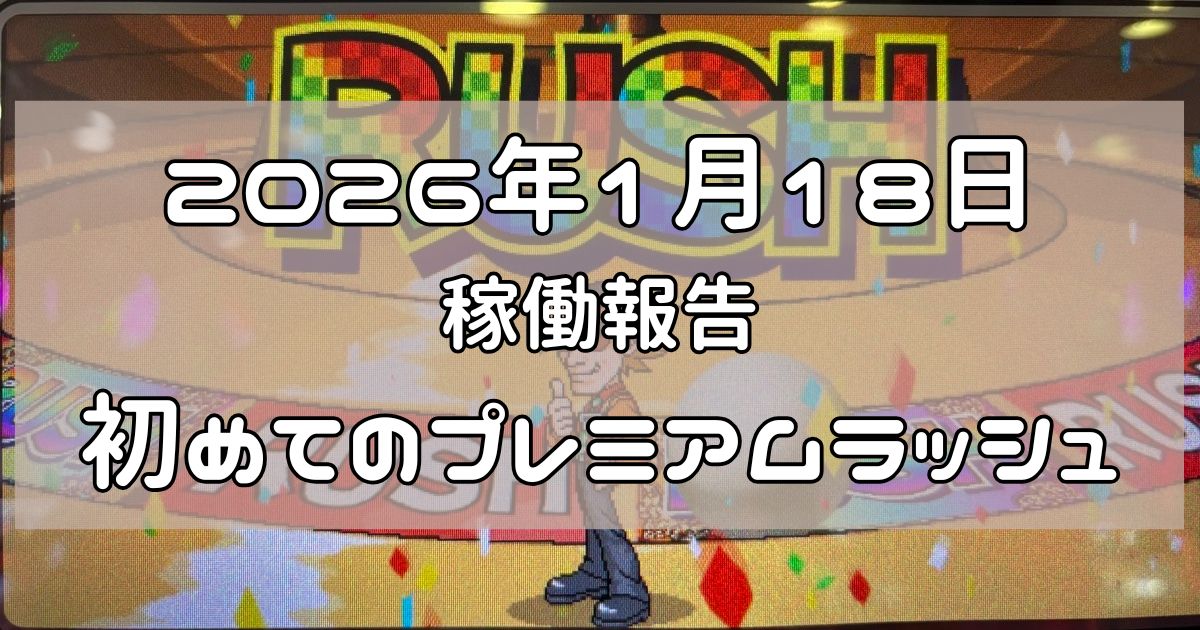 稼働報告　2026年1月18日
