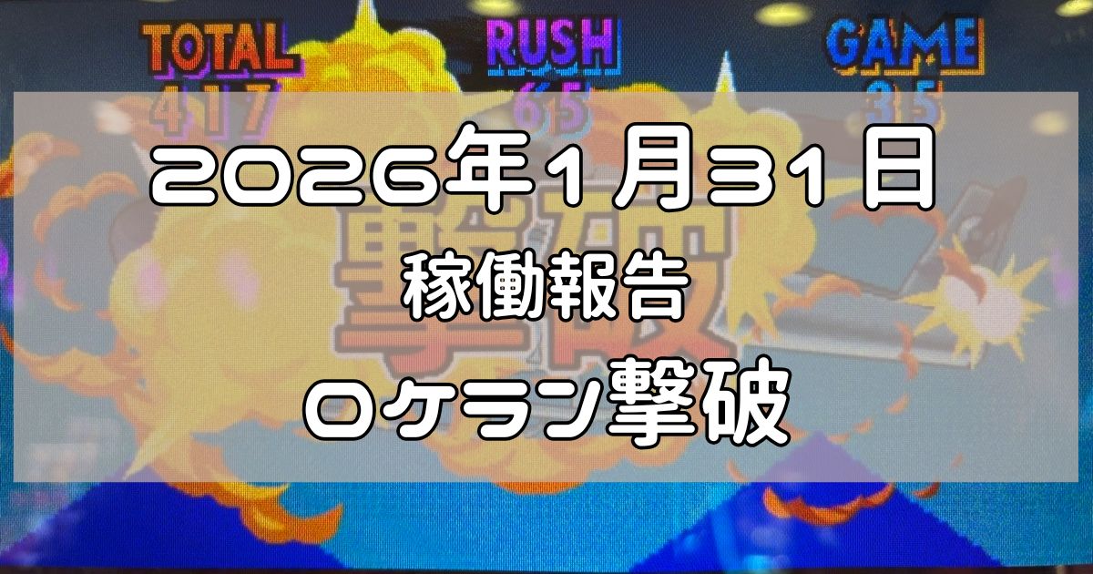 2026年1月31日　稼働報告
