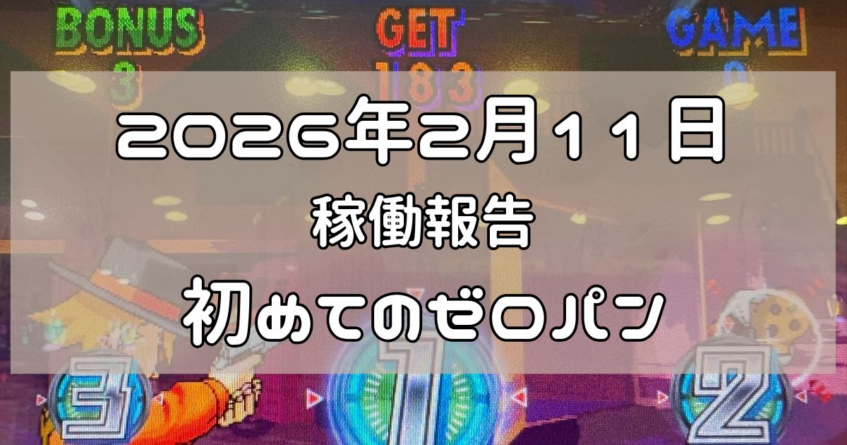 稼働報告　2026年2月11日