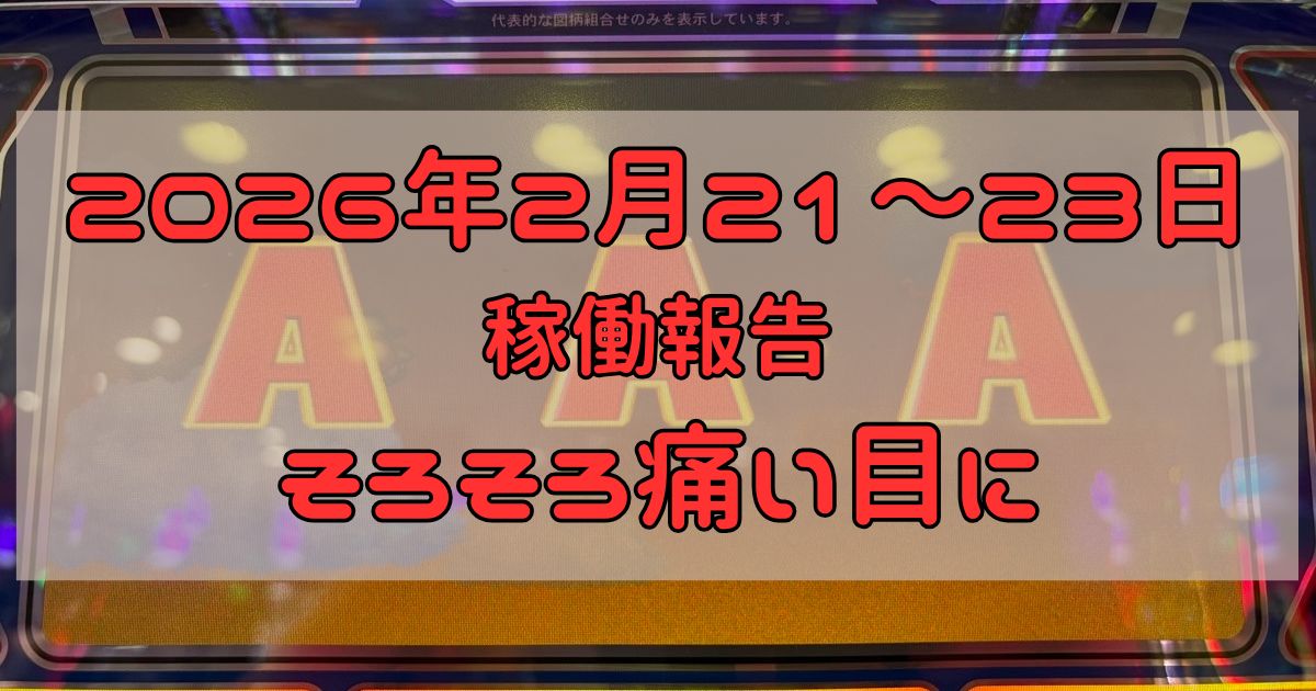 稼働報告　2026年2月21,22,23日