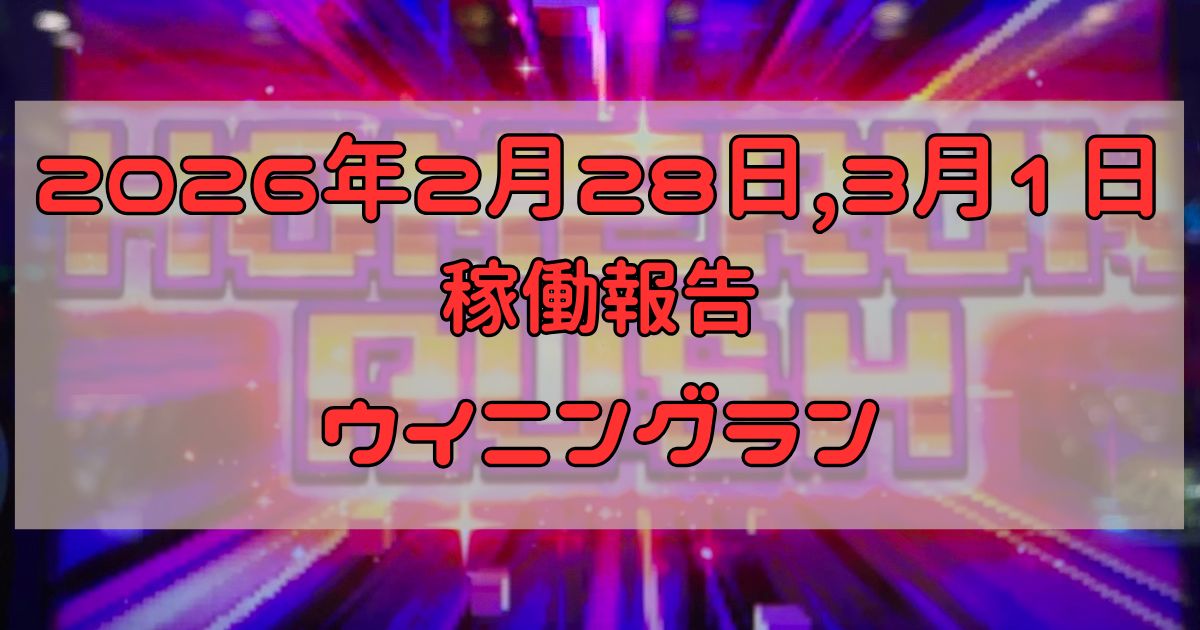 稼働報告 2026年2月28日、3月1日