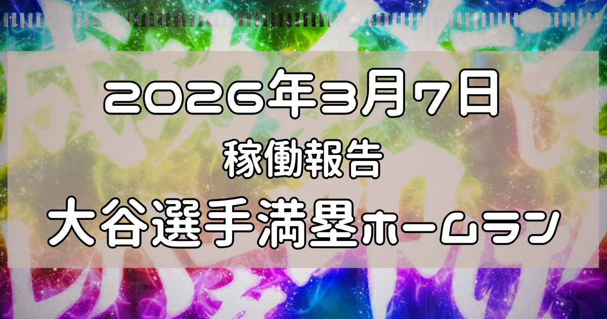 稼働報告　2026年3月7日