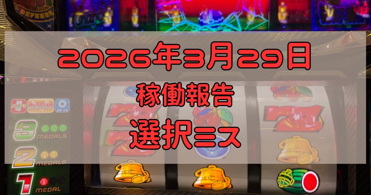 稼働報告 2026年3月29日