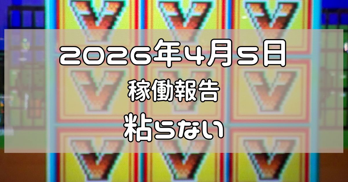 稼働報告 2026年4月5日