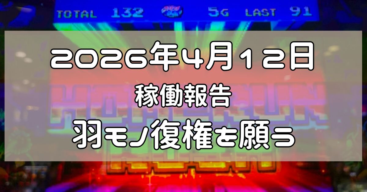 稼働報告 2026年4月12日