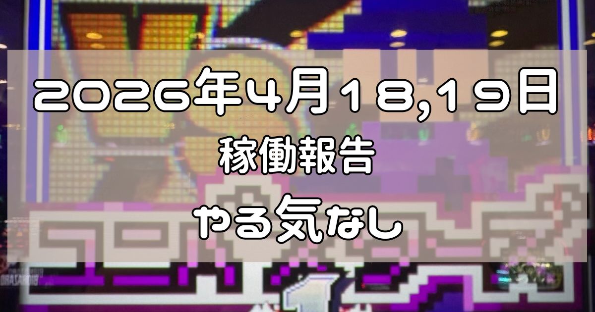 2026年4月18,19日　稼働報告