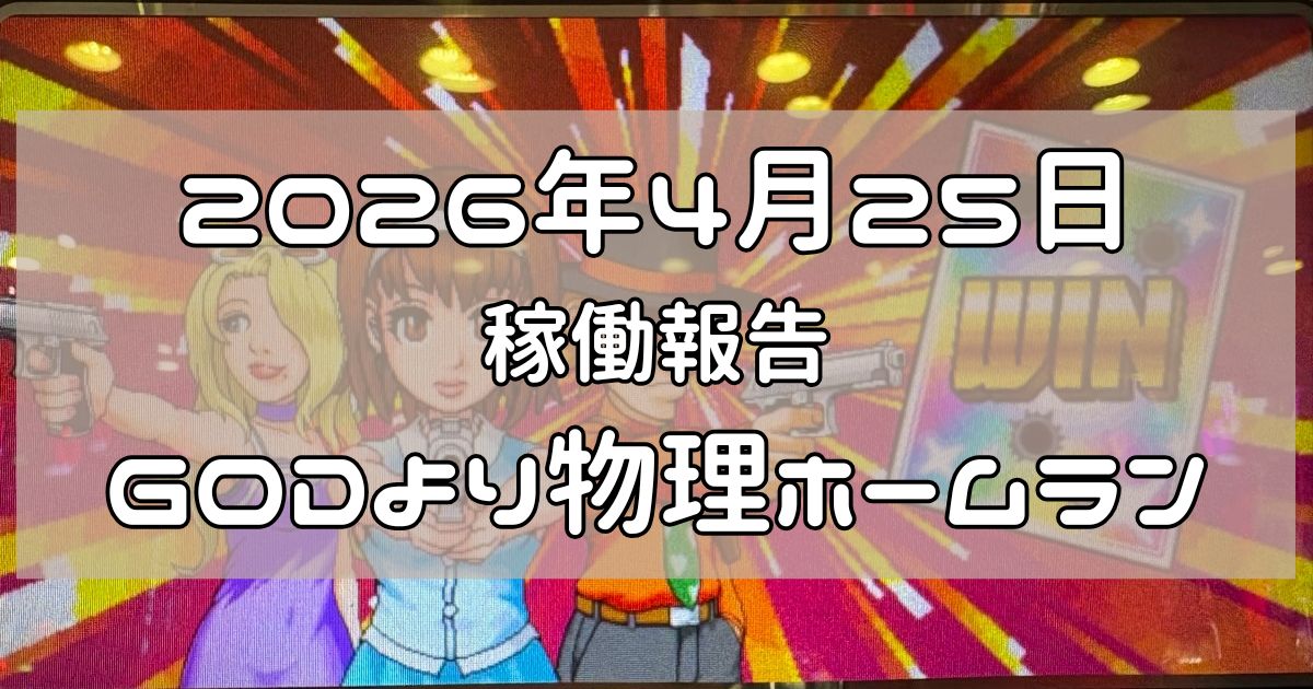 稼働報告　2026年4月25日