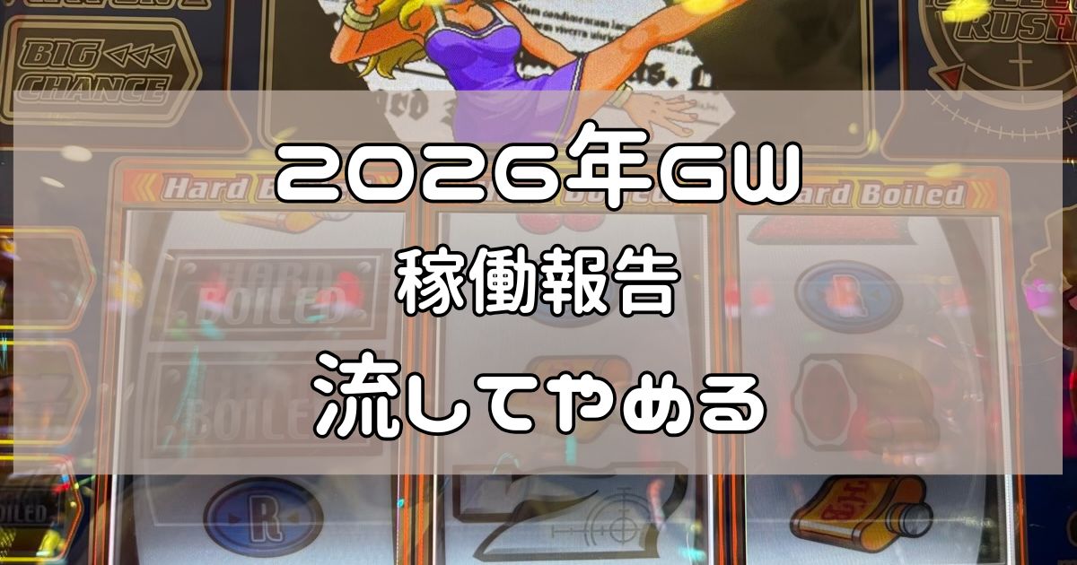 2026年GW　稼働報告