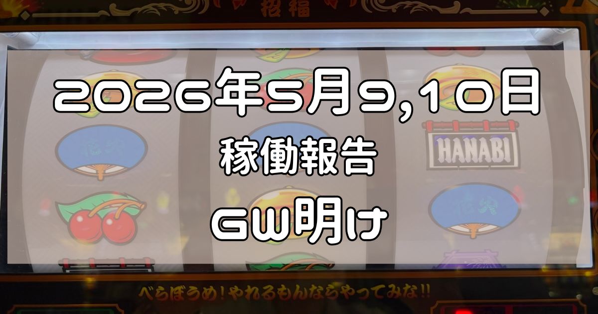 稼働報告　2026年5月9,10日