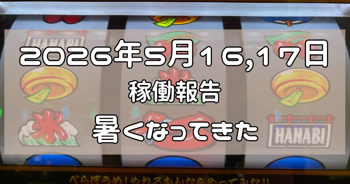 2026年5月16,17日　稼動報告