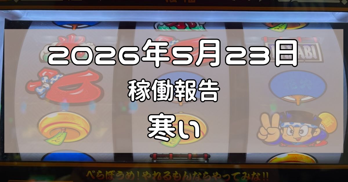 稼働報告 2026年5月23日
