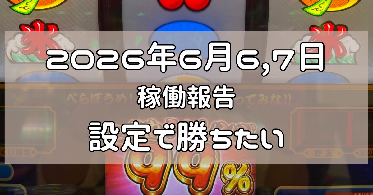 稼働報告　2026年6月6,7日