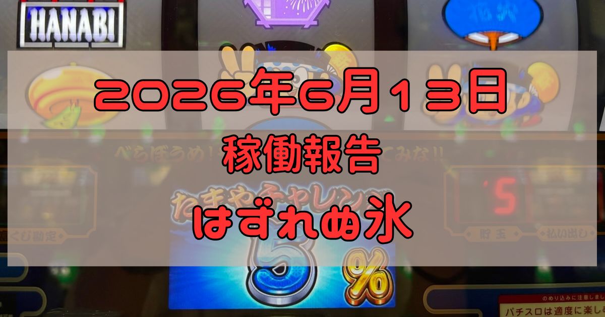 稼働報告　2026年6月13日