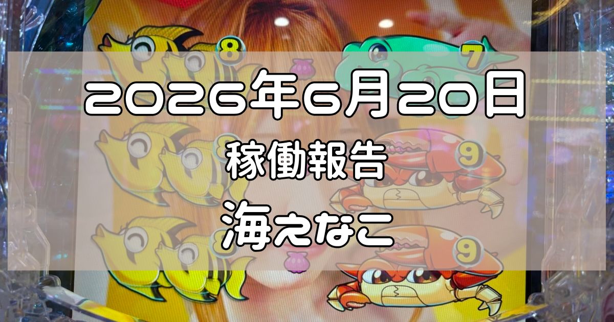 稼働報告 2026年6月20日