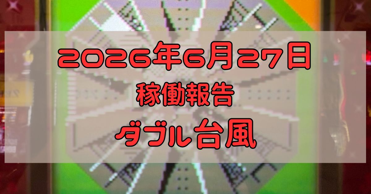 稼働報告　2026年6月27日