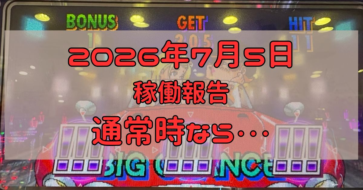 稼働報告 2026年7月5日