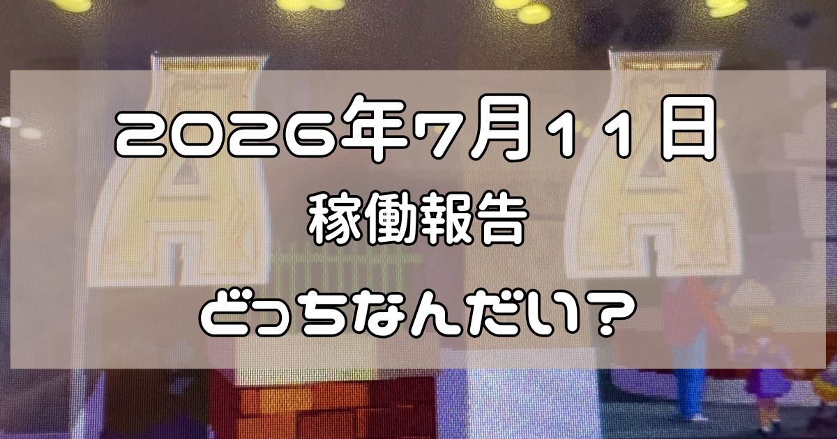 稼働報告 2026年7月11日