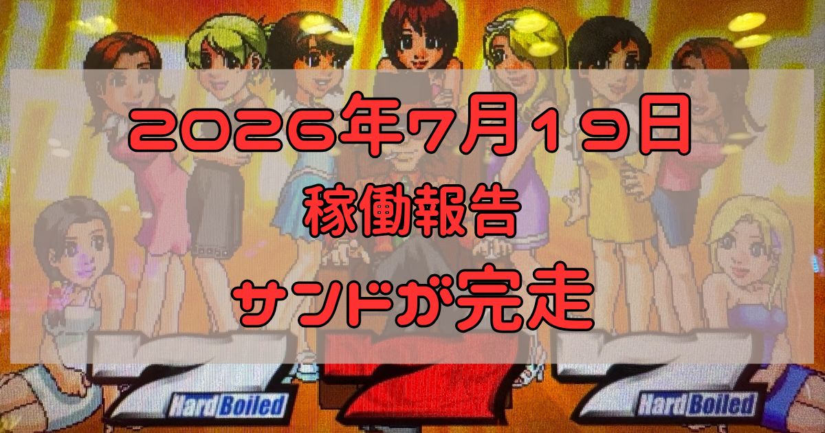 稼働報告 2026年7月19日