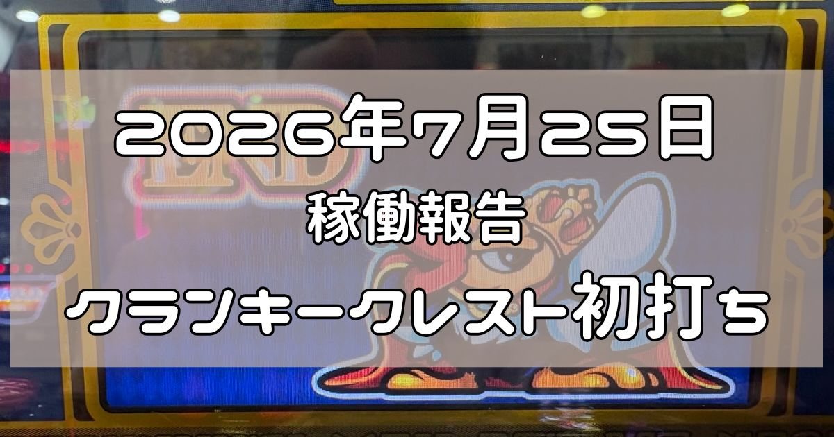 稼働報告　2026年7月25日
