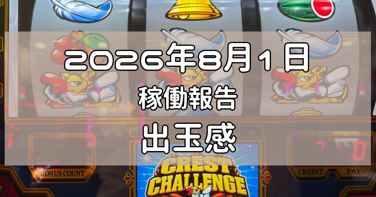 稼働報告　2026年8月1日