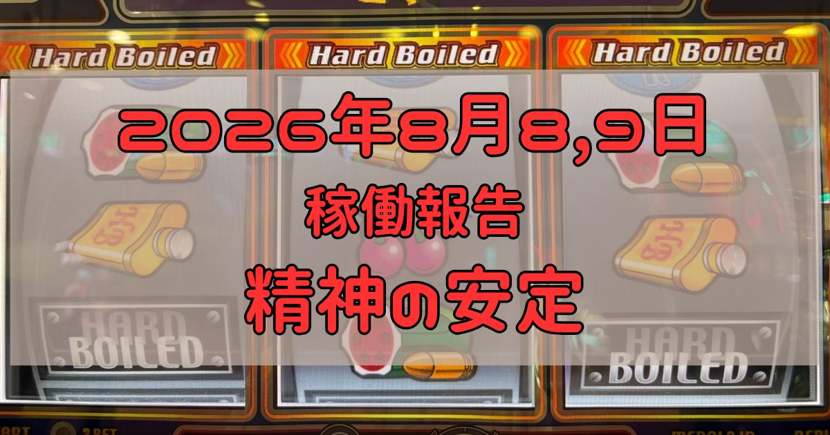 稼働報告 2026年8月8,9日