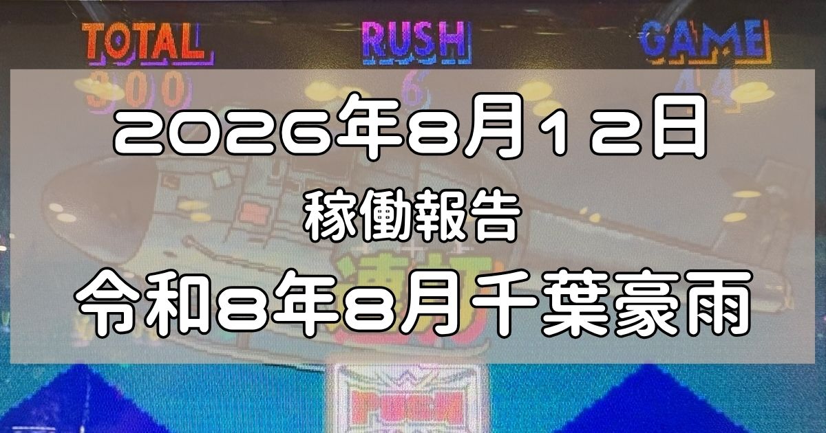 稼働報告　2026年8月13日