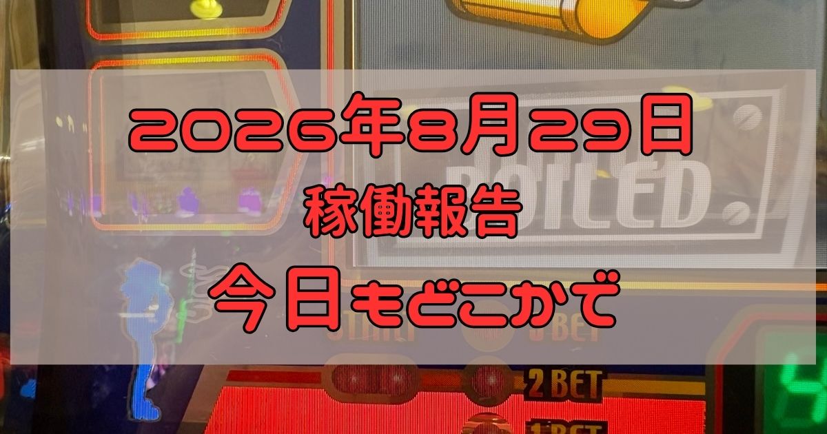 稼働報告　2026年8月29日