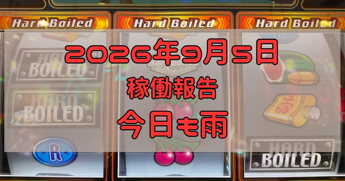 稼働報告　2026年9月5日