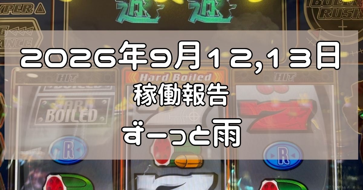 稼働報告　2026年9月12,13日