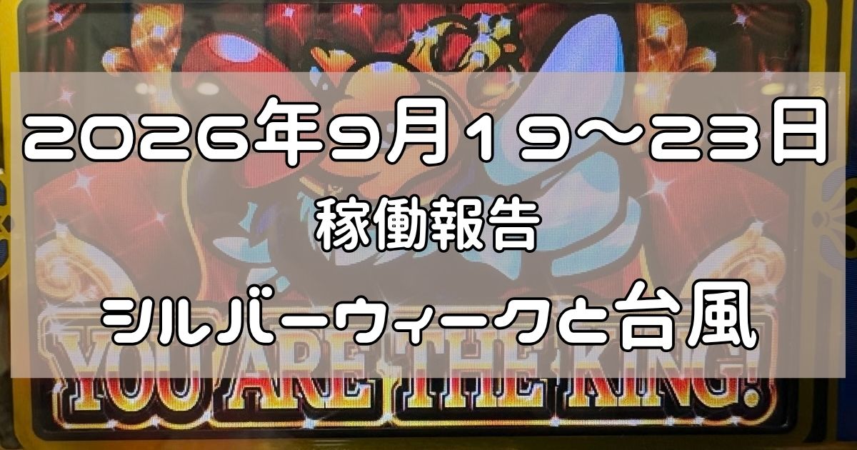 稼働報告　2026年9月19〜23日