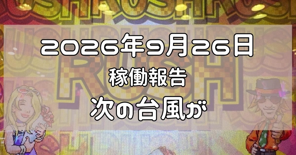 稼働報告　2026年9月26日