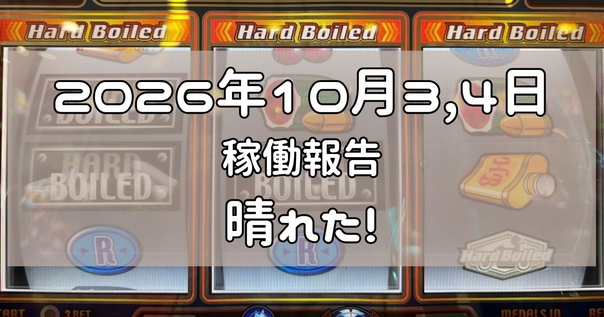 稼働報告　2026年10月3,4日
