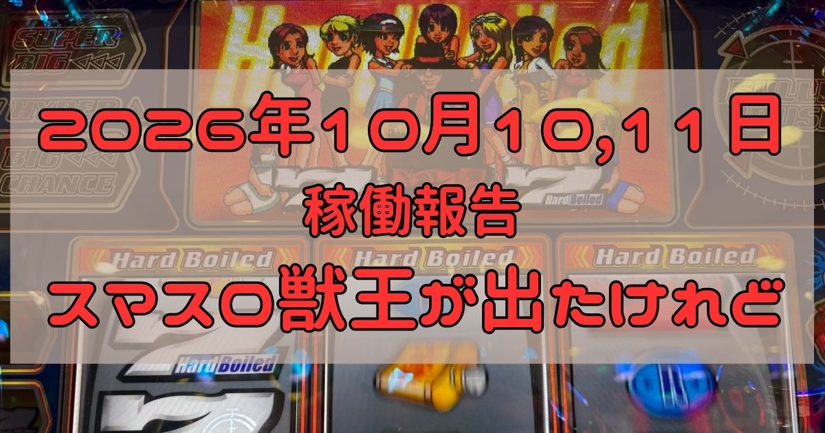 稼働報告　2026年10月10,11日
