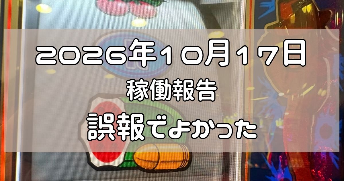 稼働報告　2026年10月17日