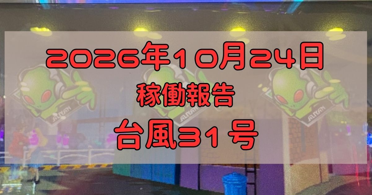 稼働報告　2026年10月24日
