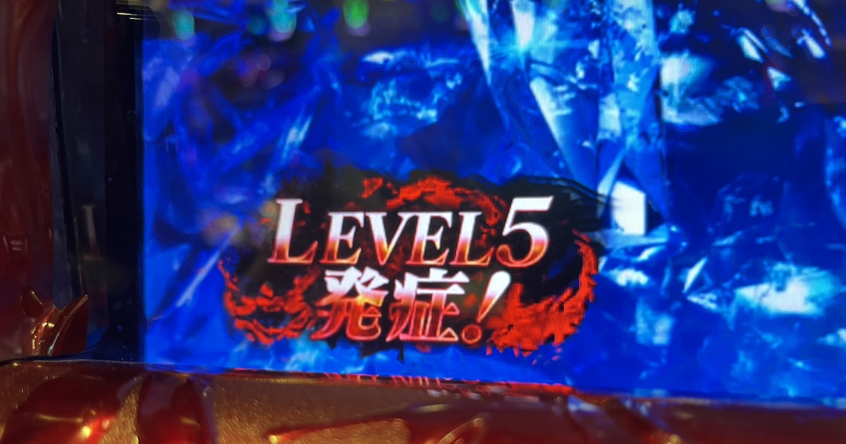 LEVEL5発症